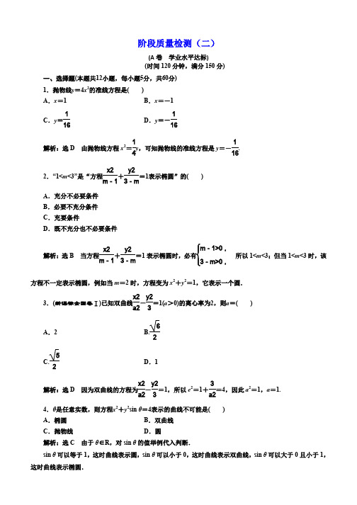 2019-2020学年高中数学人教版选修1-1阶段质量检测(二) Word版含解析