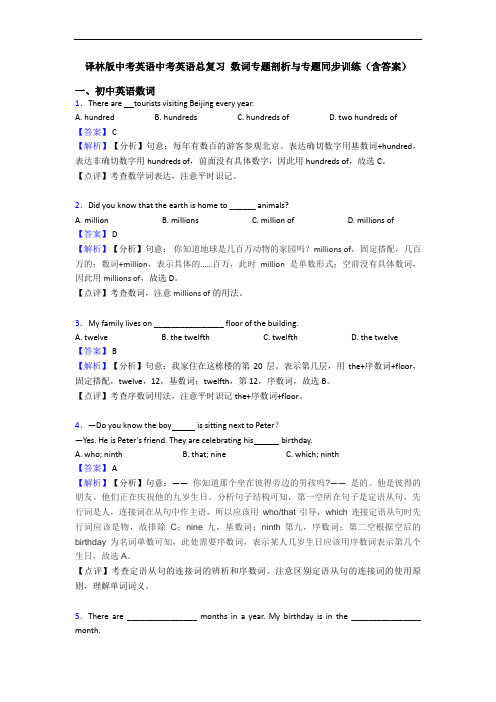 译林版中考英语中考英语总复习 数词专题剖析与专题同步训练(含答案)