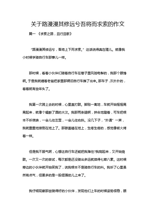 关于路漫漫其修远兮吾将而求索的作文