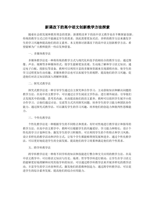 新课改下的高中语文创新教学方法探索