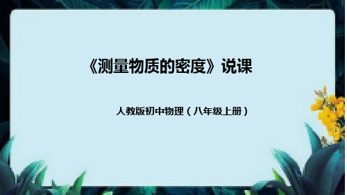 人教版初中物理八年级上册《密度与社会生活》说课(附教学反思、板书)课件