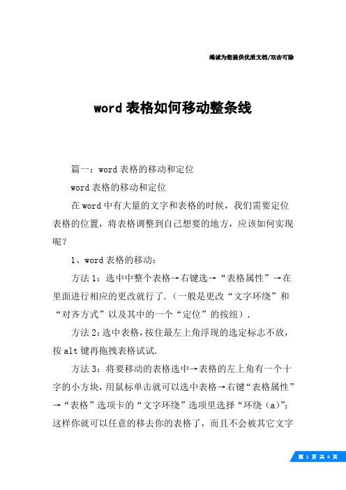 word表格如何移动整条线