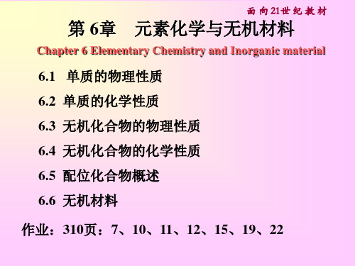 普通化学课件 第6章