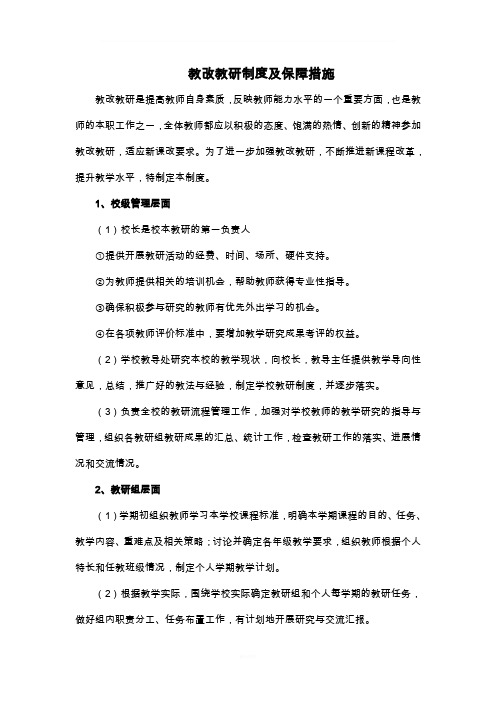 教研教改制度及保障措施