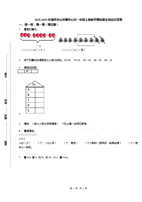 2018-2019年海林市山市镇中心校一年级上册数学模拟期末测试无答案