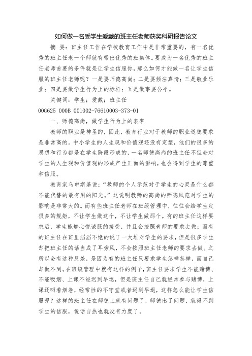 如何做一名受学生爱戴的班主任老师获奖科研报告论文