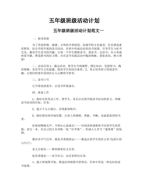 五年级班级活动计划