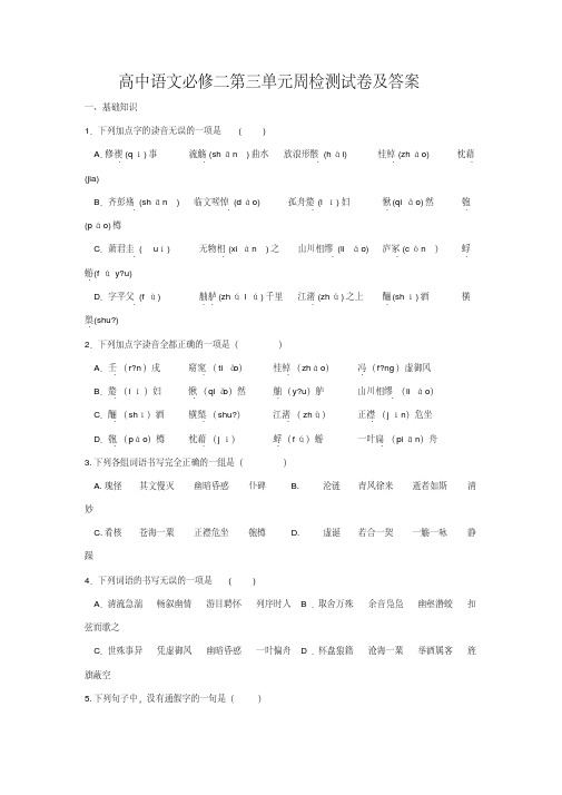 高中语文必修二第三单元周检测试卷(答案)