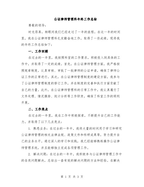 公证律师管理科年终工作总结