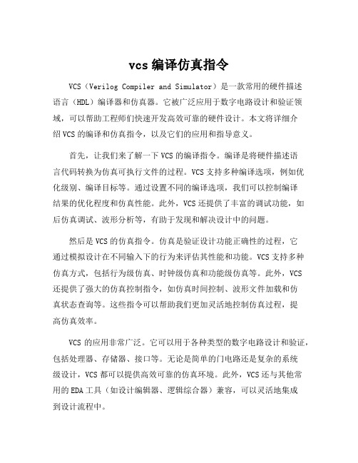 vcs编译仿真指令