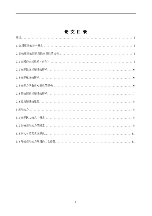 影响碳钢变形抗力、塑性的因素