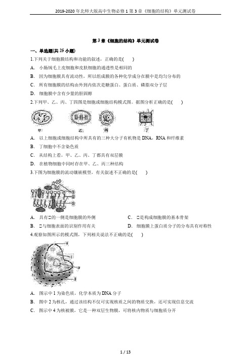2019-2020年北师大版高中生物必修1第3章《细胞的结构》单元测试卷