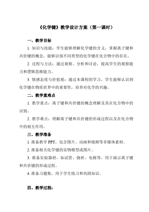 《主题一 第三节 化学键》教学设计教学反思-2023-2024学年中职化学高教版21通用类