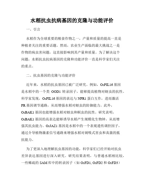 水稻抗虫抗病基因的克隆与功能评价