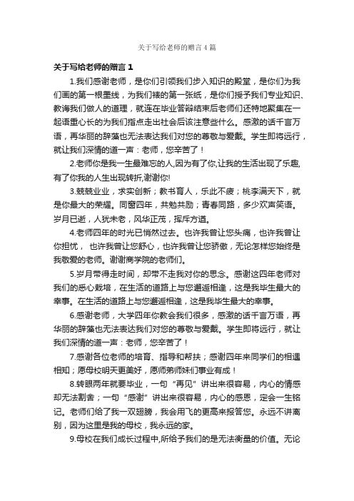 关于写给老师的赠言4篇