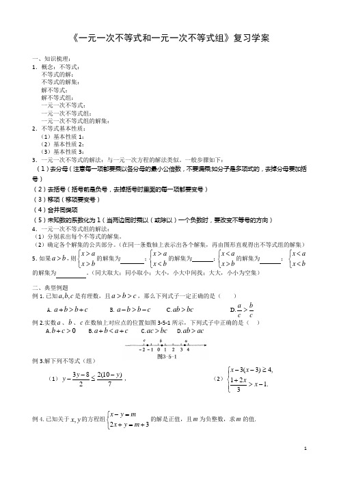 一元一次不等式和一元一次不等式组的复习学案