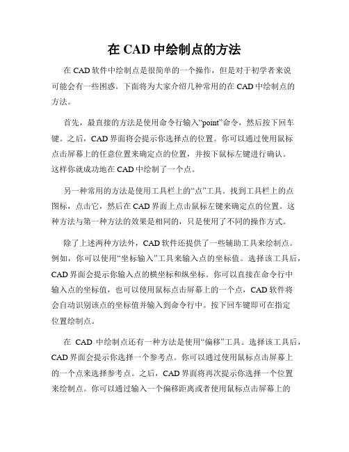 在CAD中绘制点的方法