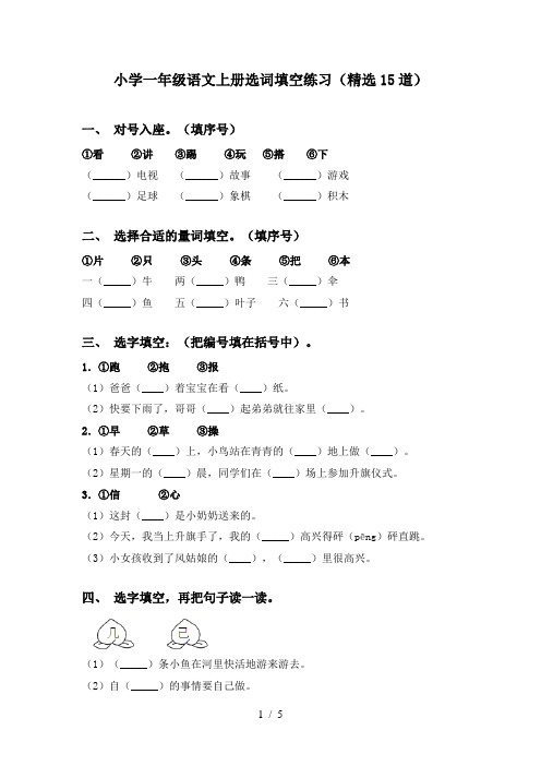 小学一年级语文上册选词填空练习(精选15道)