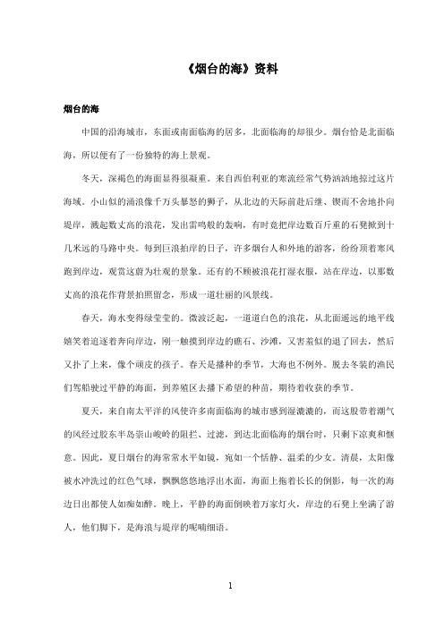 最新沪教版小学语文五年级上册《烟台的海》资料烟台的海(精品)