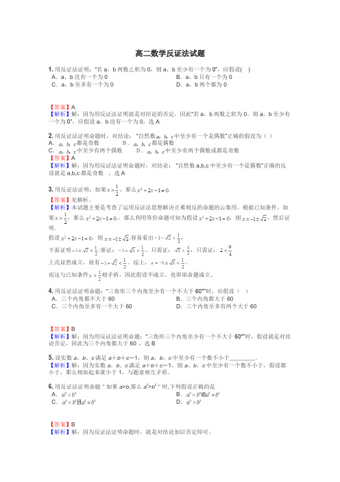 高二数学反证法试题
