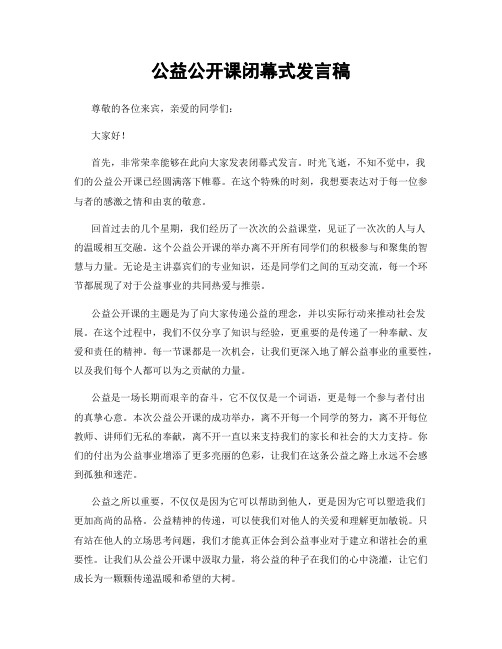 公益公开课闭幕式发言稿