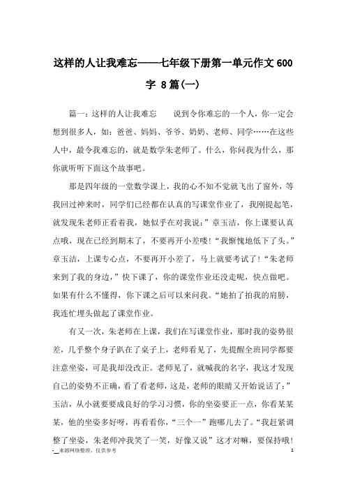 这样的人让我难忘——七年级下册第一单元作文600字 8篇(一)_七年级写人