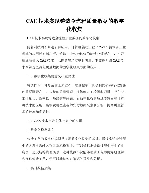  CAE技术实现铸造全流程质量数据的数字化收集