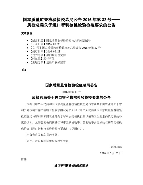 国家质量监督检验检疫总局公告2016年第32号——质检总局关于进口智利核桃检验检疫要求的公告