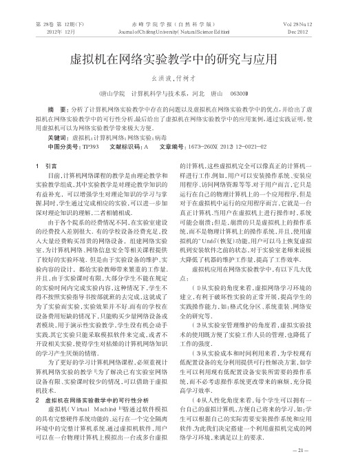 虚拟机在网络实验教学中的研究与应用