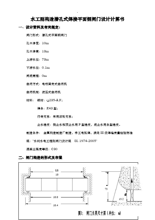 水工钢结构钢闸门课程设计报告