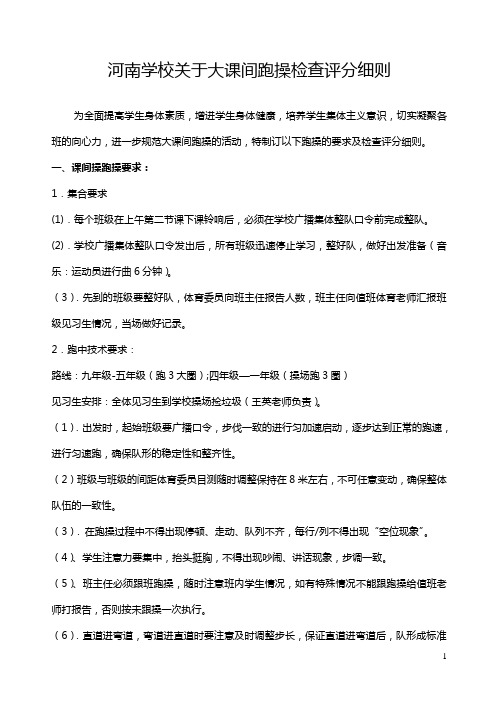 河南学校关于跑操的要求及检查评分细则