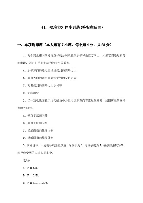 《1. 安培力》(同步训练)高中物理选择性必修第二册_教科版_2024-2025学年