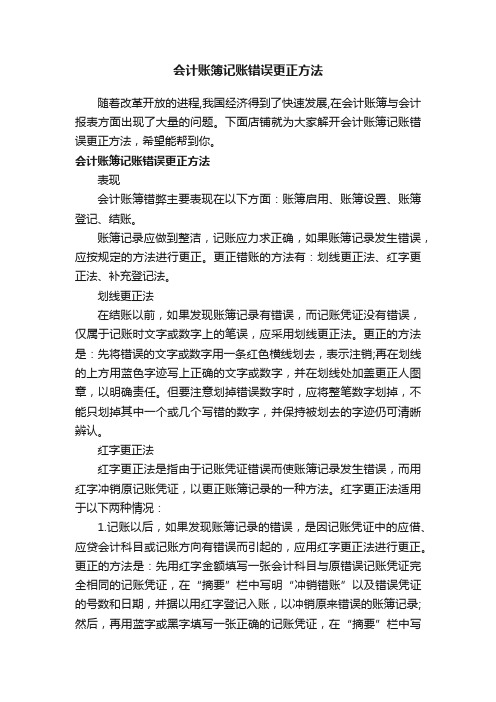 会计账簿记账错误更正方法