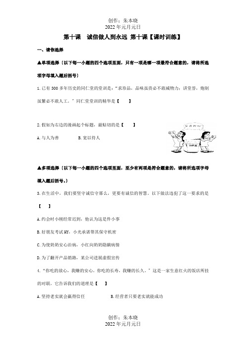 八年级政治上册第十课诚信做人到永远第十课课时训练试题