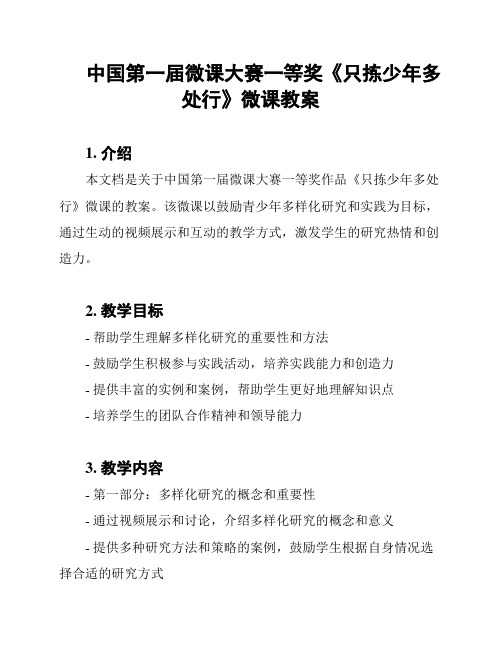 中国第一届微课大赛一等奖《只拣少年多处行》微课教案