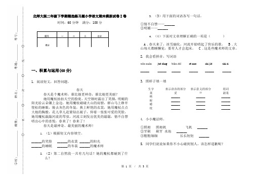 北师大版二年级下学期精选练习题小学语文期末模拟试卷I卷