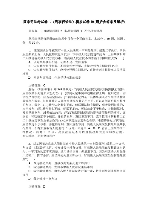 国家司法考试卷二(刑事诉讼法)模拟试卷10(题后含答案及解析)