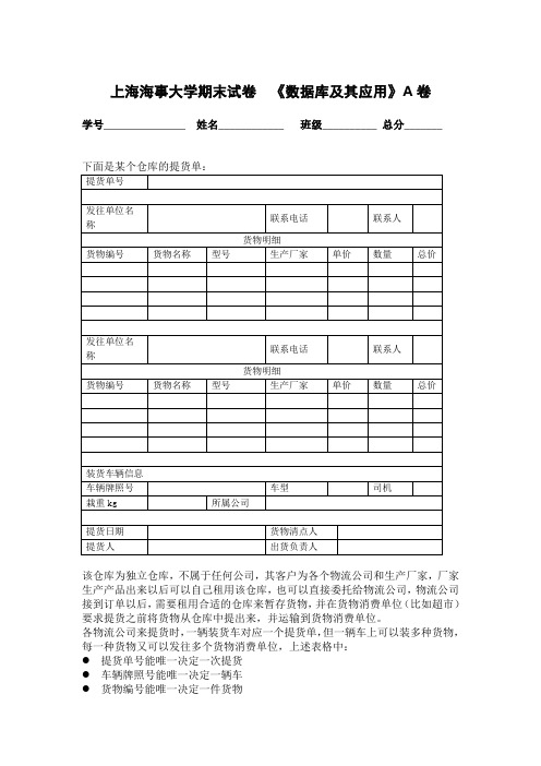 上海海事大学期末试卷 《数据库及其应用》A卷