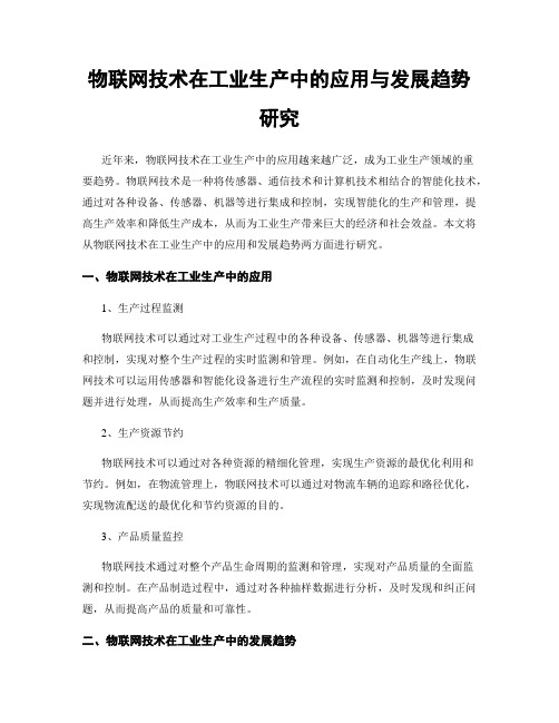 物联网技术在工业生产中的应用与发展趋势研究