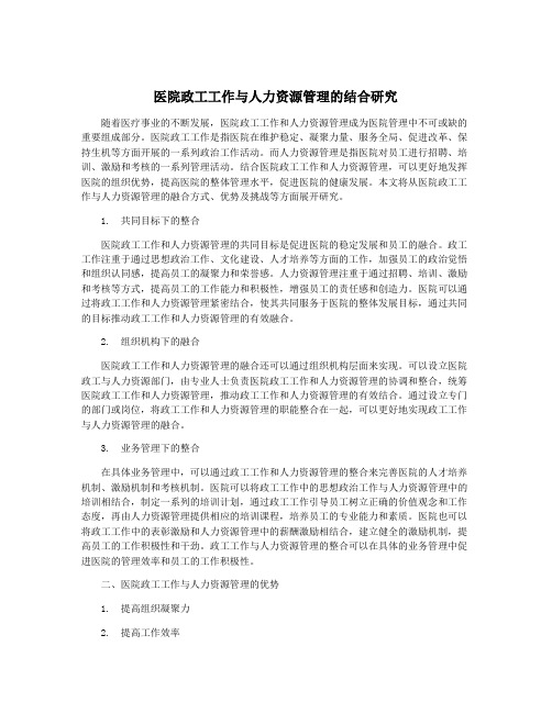 医院政工工作与人力资源管理的结合研究