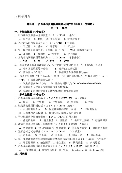 内分泌与代谢性疾病病人的护理-内科护理学试题(带答案)