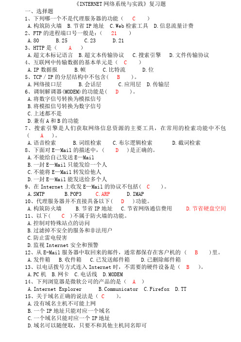 《INTERNET网络系统与实践》复习题答案杨