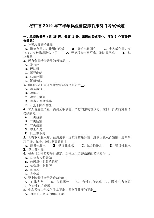 浙江省2016年下半年执业兽医师临床科目考试试题