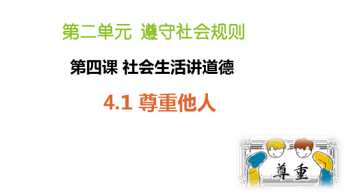 第四课 社会生活讲道德4.1尊重他人