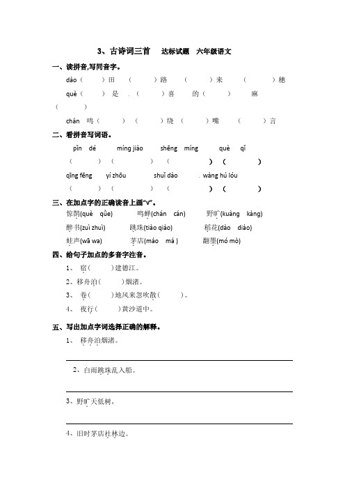 第3课《古诗词三首》达标试题-六年级上册统编版