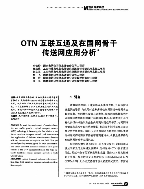 OTN互联互通及在国网骨干传送网应用分析