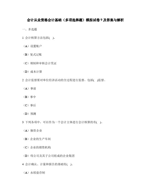 [财经类试卷]会计从业资格会计基础(多项选择题)模拟试卷9及答案与解析