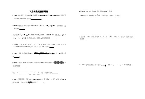 竞赛三角函数训练题