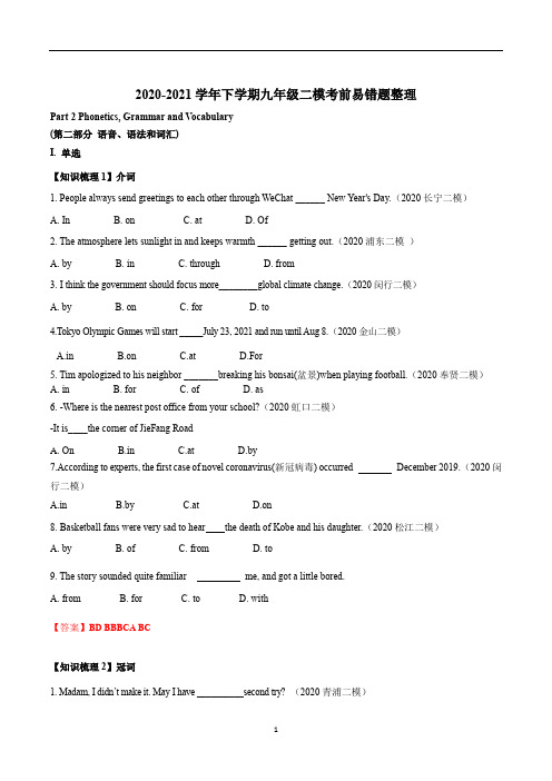 2020-2021学年下学期九年级英语二模考前易错题整理-提升版