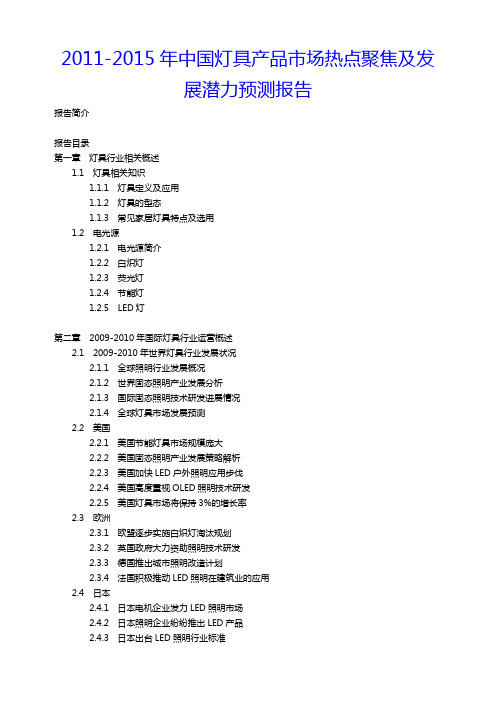 (年度报告)年度中国灯具产品市场热点聚焦及发展潜力预测报告